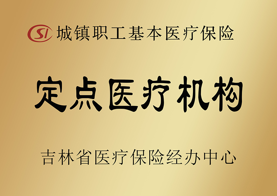 22.城镇职工基本医疗保险定点医疗机构.jpg