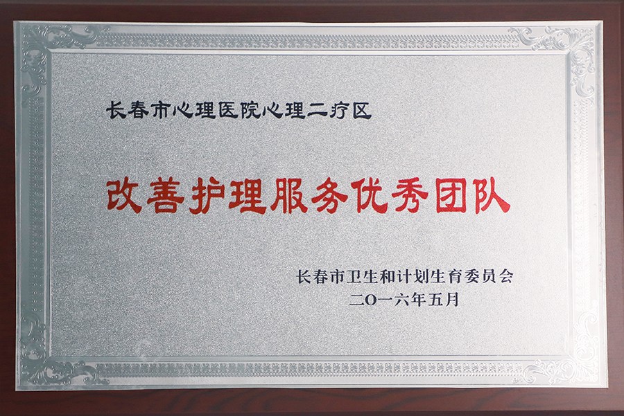 3.改善护理服务优秀团队-心理科二疗区.jpg