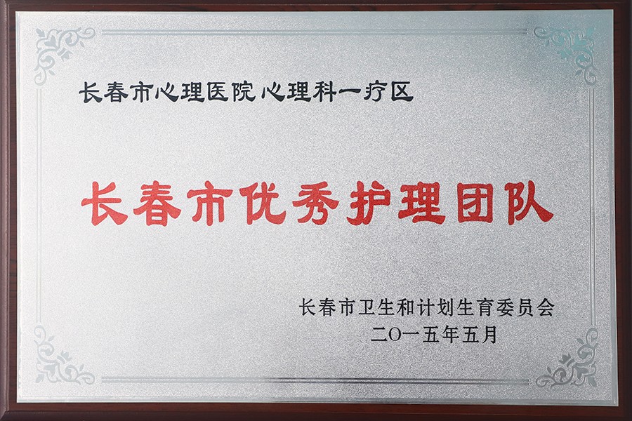 4.长春市优秀护理团队-心理科一疗区.jpg
