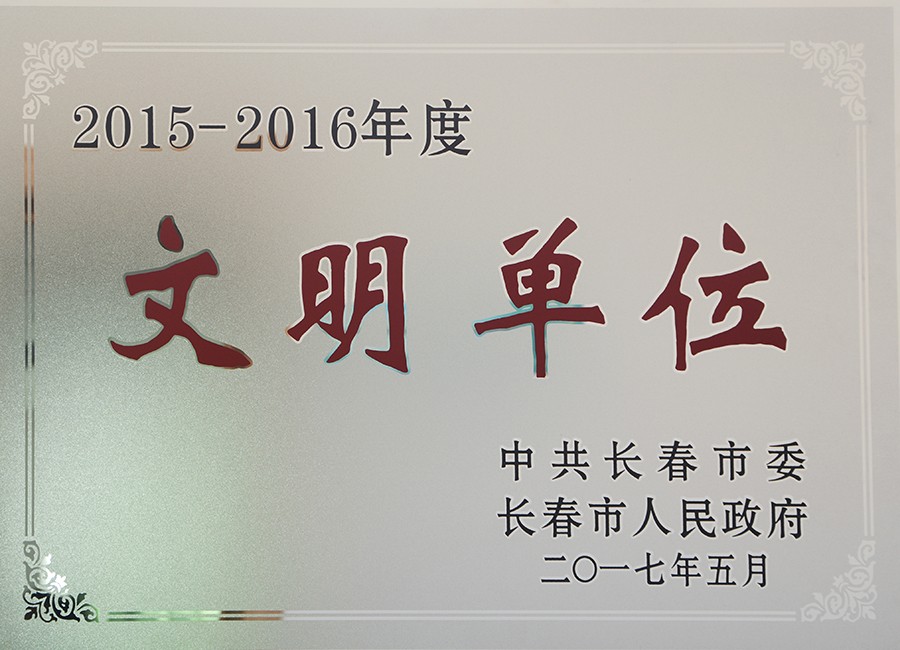 20.2015-2016年度-文明单位.jpg