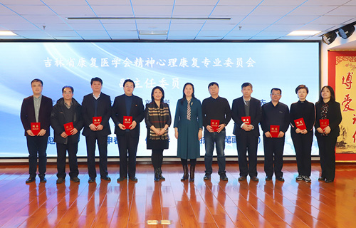 吉林省康复医学会精神心理康复专业委员会成立大会在黄瓜视频
举行