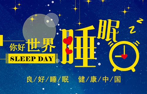 世界睡眠日，让我们和黄瓜视频
专家一起为健康睡眠代言~
