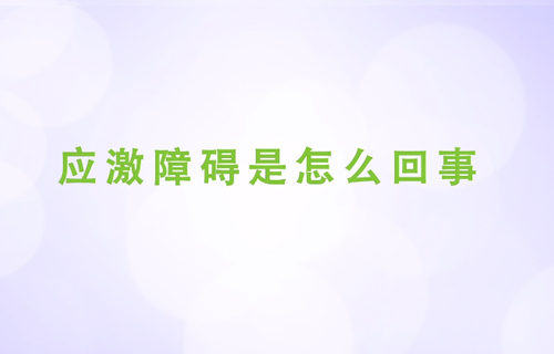应激障碍是怎么回事