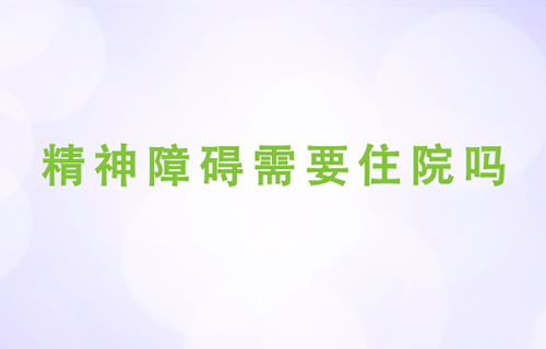 精神障碍需要住院吗