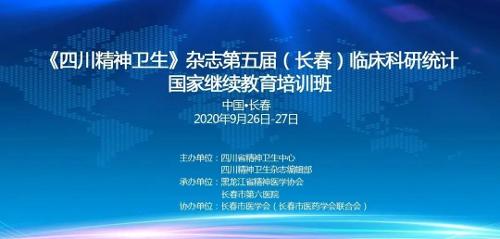 《四川精神卫生》杂志第五届（长春）临床科研统计国家继续教育培训班圆满落幕！