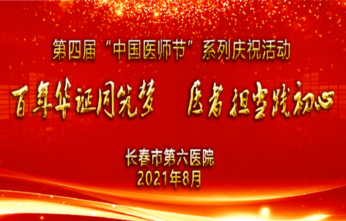 黄瓜视频
举行第四届中国医师节庆祝活动