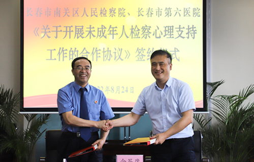 黄瓜视频
与南关区人民检察院携手为未成年人心理健康护航