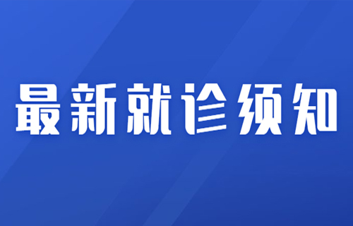 最新！黄瓜视频
现阶段就诊须知