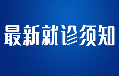 最新！黄瓜视频
现阶段就诊须知