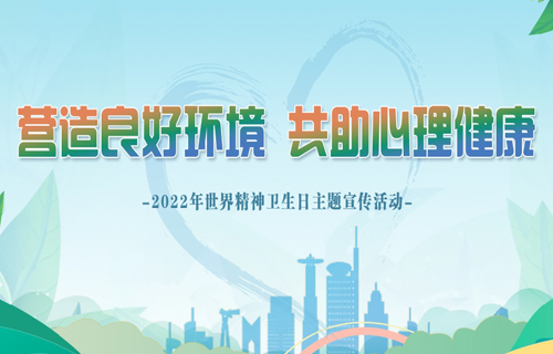 活动预告 | 黄瓜视频
将举办世界精神卫生日公益科普讲座活动