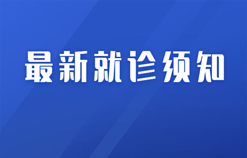 黄瓜视频
现阶段就诊须知