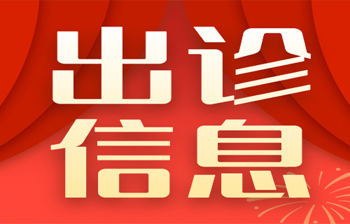 黄瓜视频
春节假期出诊表来啦