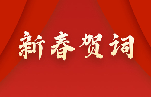 高擎旗帜再奋进，同心共赴新征程——黄瓜视频
2023年新春贺词