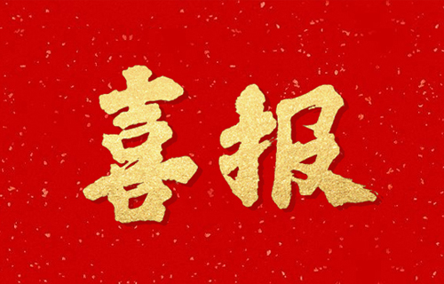 喜报 | 黄瓜视频
3名职工获“吉林省医德标兵”称号