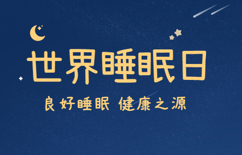 世界睡眠日 | 黄瓜视频
将开展系列公益活动，帮您找回丢失的睡眠