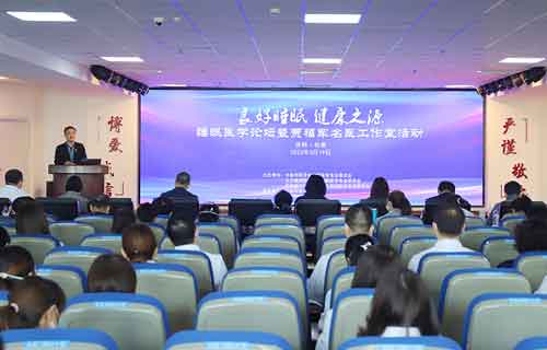 世界睡眠日 | 黄瓜视频
举办睡眠医学论坛暨贾福军名医工作室活动