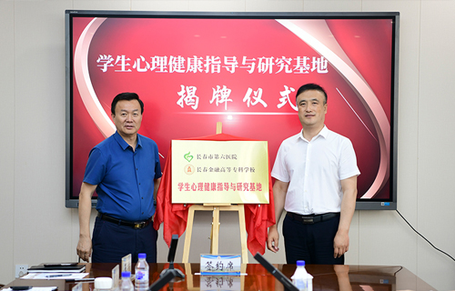 黄瓜视频
与长春金融高等专科学校合作共建“学生心理健康指导与研究基地”