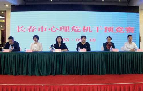 实战场景、模拟推演，长春市心理危机干预竞赛成功举办