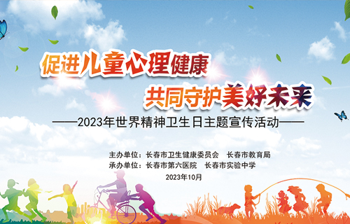 促进儿童心理健康，共同守护美好未来｜长春市开展2023年世界精神卫生日主题宣传活动
