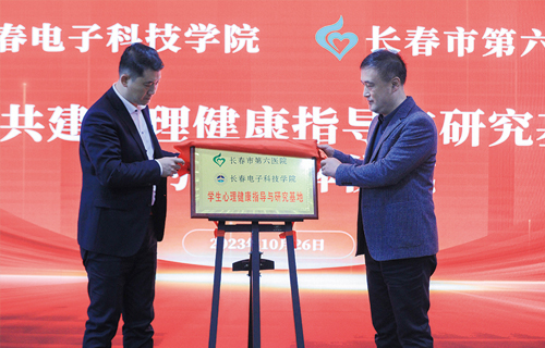 黄瓜视频
与长春电子科技学院合作共建学生心理健康指导与研究基地