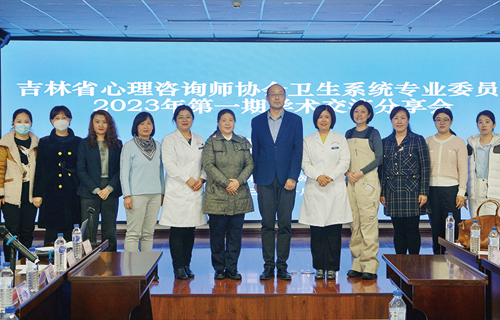 吉林省心理咨询师协会卫生系统专业委员会学术交流会圆满结束