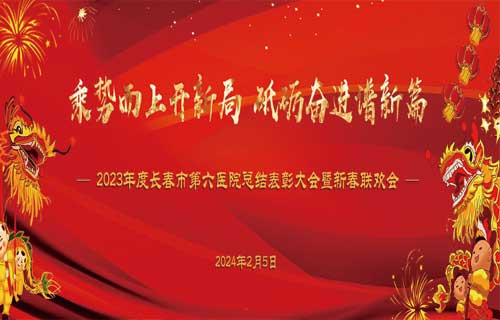 乘势而上开新局，砥砺奋进谱新篇 | 黄瓜视频
召开年度总结表彰暨新春联欢会