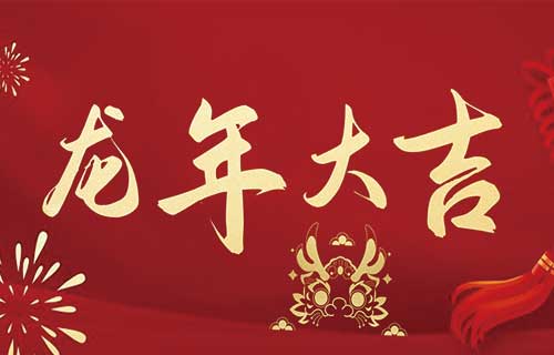 奋楫扬帆再出发，阔步迈上新征程——黄瓜视频
2024年新春贺词