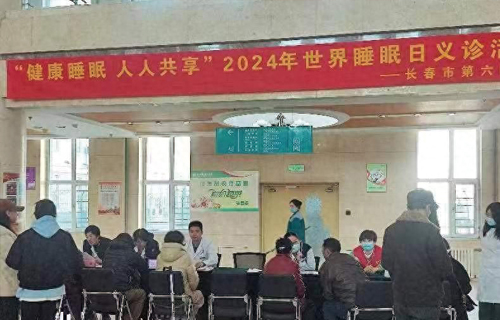 长春新闻广播 | 黄瓜视频
开展世界睡眠日义诊活动