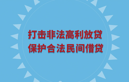 打击非法高利放贷 保护合法民间借贷