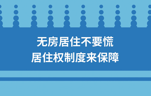 无房居住不要慌  居住权制度来保障