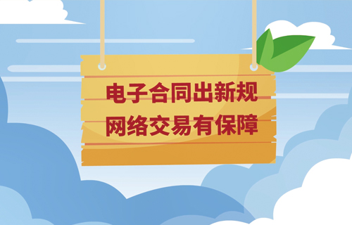 电子合同出新规 网络交易有保障