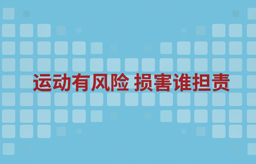 运动有风险 损害谁担责