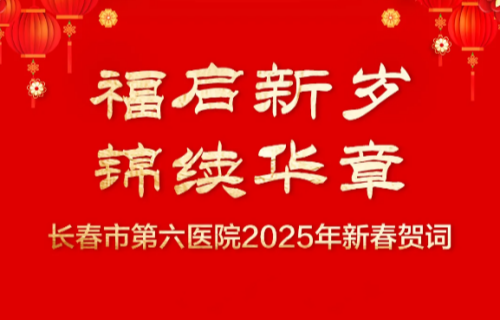 福启新岁 锦续华章 | 黄瓜视频
2025年新春贺词