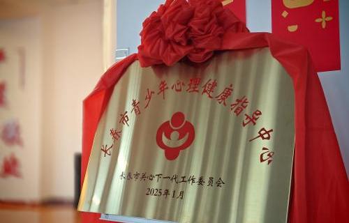 长春市首家青少年心理健康指导中心成立