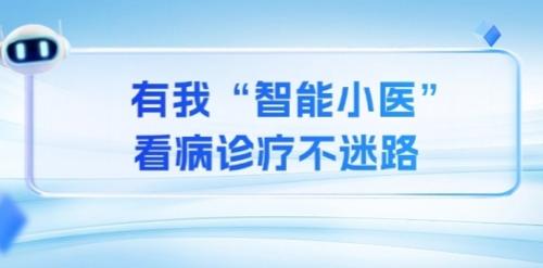 AI时代！黄瓜视频
“智能小医”正式上岗！
