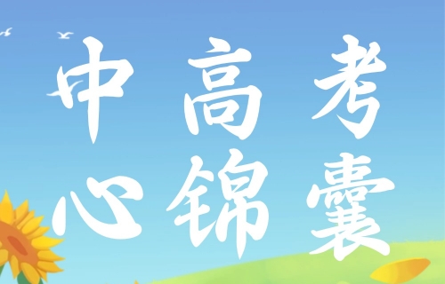 考前心理急救包 ︳家人的期望太高，自己达不到怎么办？