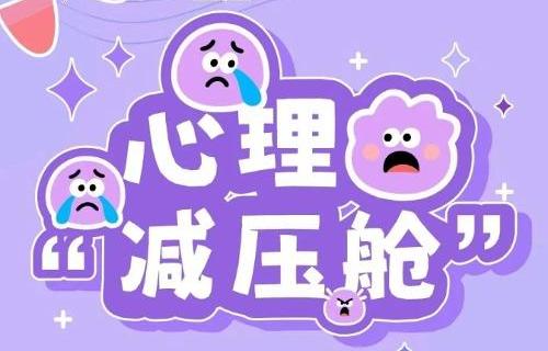 科普漫画绘健康 | 心理“减压舱”