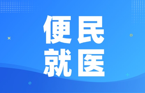 免排队秒支付！黄瓜视频
微信医保支付功能上线