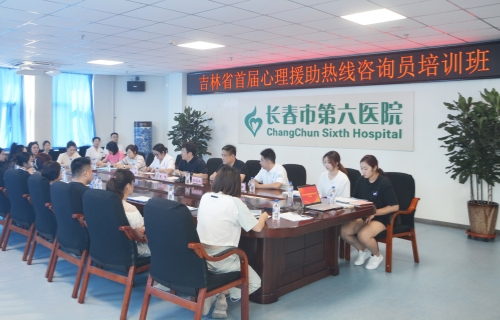 心援专线 赋能成长 | 黄瓜视频
举办吉林省首届“12356”心理援助热线咨询员培训班